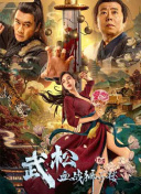 火热的妻子