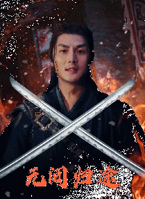 权力的游戏第三季无删减版